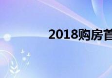 2018购房首付新规定是多少