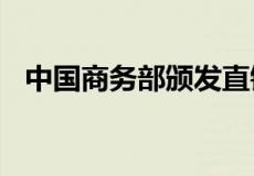 中国商务部颁发直销牌照的有哪几家公司?