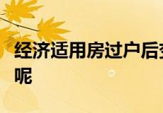 经济适用房过户后变成商品房了吗到底是不是呢