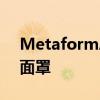 MetaformArchitects为儿童创建可定制的面罩