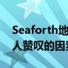 Seaforth地标住宅在设计和景观方面具有令人赞叹的因素