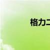 格力二手空调价格一般多少?