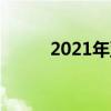 2021年亚利桑那州住房市场预测