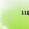 11层小高层买8楼好后悔