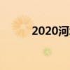 2020河北省新农村房屋拆迁补偿