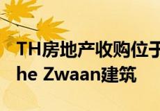 TH房地产收购位于海牙的标志性De Haagsche Zwaan建筑