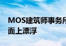 MOS建筑师事务所的浮动房屋在休伦湖的水面上漂浮