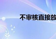 不审核直接放款1000款可以吗?