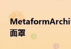 MetaformArchitects为儿童创建可定制的面罩