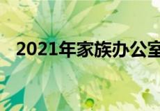 2021年家族办公室对机会区的投资将增加