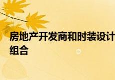 房地产开发商和时装设计师塔玛拉瑞格利建立了房地产投资组合