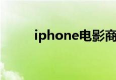 iphone电影商店不可用怎么解决?