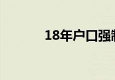 18年户口强制迁出规定是什么