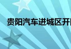 贵阳汽车进城区开四停四具体是什么意思?