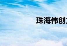 珠海伟创力工资怎么样?