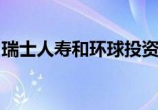 瑞士人寿和环球投资收购慕尼黑主要办公大楼