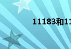 11183和11185有什么区别