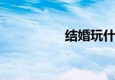 结婚玩什么游戏整新郎