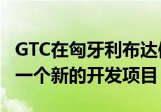 GTC在匈牙利布达佩斯的Vaci ut 85上收购了一个新的开发项目