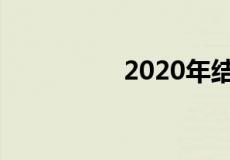 2020年结婚吉日一览表