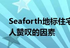 Seaforth地标住宅在设计和景观方面具有令人赞叹的因素