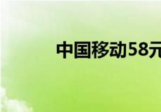 中国移动58元宽带套餐是什么？