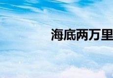 海底两万里第一章好句赏析