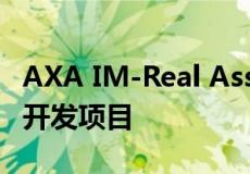 AXA IM-Real Assets在巴黎启动大型办公楼开发项目