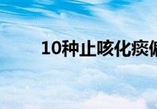 10种止咳化痰偏方,止咳最灵老偏方