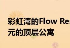 彩虹湾的Flow Residences有一套1050万美元的顶层公寓