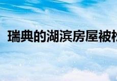 瑞典的湖滨房屋被松木板条覆盖以匹配森林