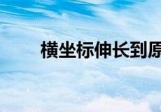 横坐标伸长到原来的2倍应如何表示