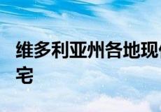 维多利亚州各地现价不到100万美元的家庭住宅