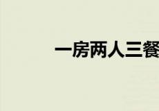 一房两人三餐四季下一句是什么