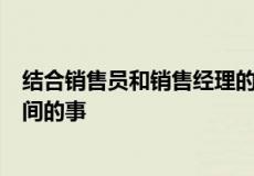 结合销售员和销售经理的工作经验 总结出以下7件最浪费时间的事