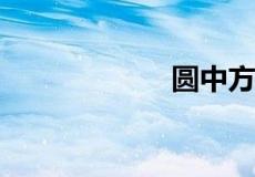 圆中方的面积公式