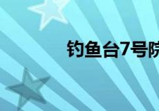 钓鱼台7号院住的都是什么人