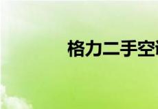 格力二手空调价格一般多少?