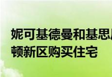 妮可基德曼和基思厄本斥资500万美元在曼哈顿新区购买住宅