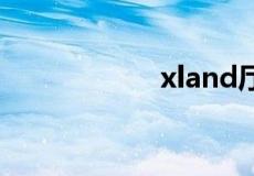 xland厅是什么意思