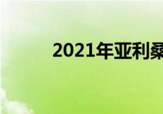 2021年亚利桑那州住房市场预测