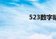 523数字暗示指什么意思