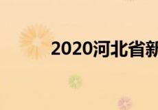 2020河北省新农村房屋拆迁补偿