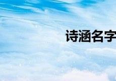 诗涵名字的寓意是什么