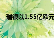 瑞银以1.55亿欧元收购法兰克福办公大楼