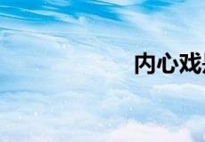 内心戏是什么意思?