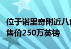 位于诺里奇附近八角公园的未来派五居室住宅售价250万英镑