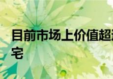 目前市场上价值超过500万美元的八套必看豪宅