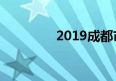 2019成都市房价会暴跌吗