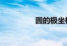 圆的极坐标方程6个公式